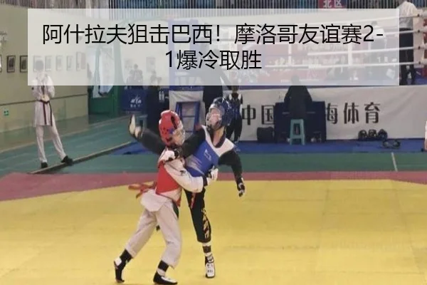 阿什拉夫狙击巴西！摩洛哥友谊赛2-1爆冷取胜