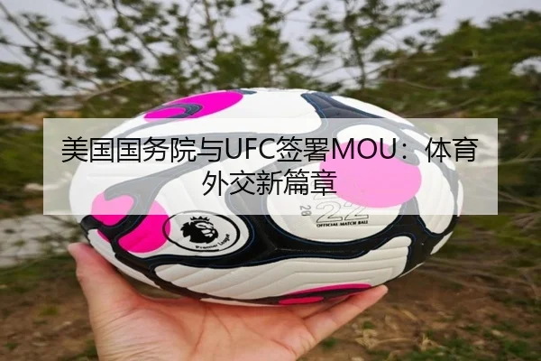 美国国务院与UFC签署MOU：体育外交新篇章