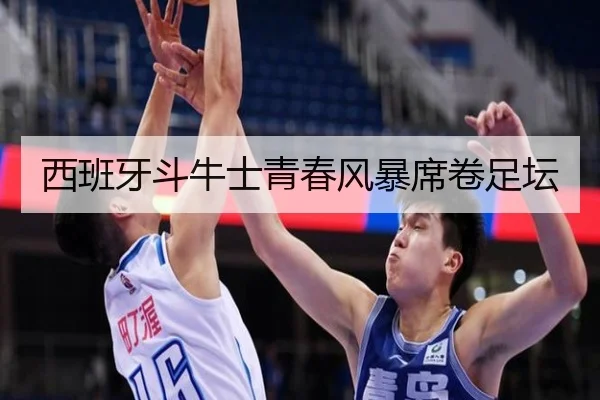 西班牙斗牛士青春风暴席卷足坛